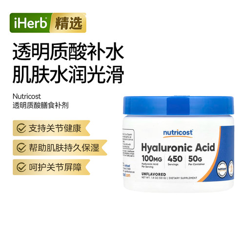 Nutricost透明质酸膳食补剂钠口服护肤补水保湿面膜关节健康