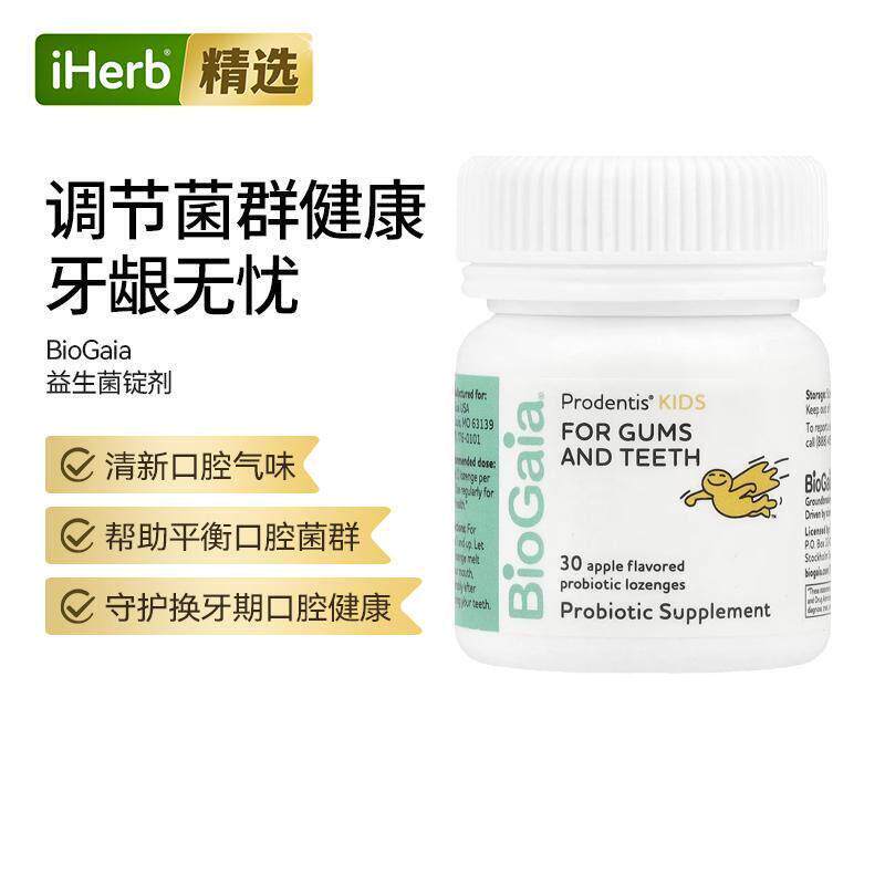 BioGaia儿童帮助牙龈牙齿益生菌口腔菌群平衡抵抗力膳食补充剂