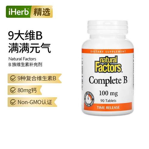 NaturalFactorsB族维生素补充剂维生素b复合血液皮肤健康呵护维b