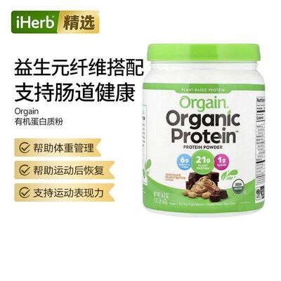 Orgain有机蛋白质粉植物基蛋白混合早餐奶昔搭档增肌代餐营养补充