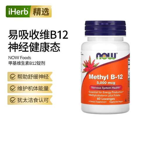 NowFoods诺奥甲基B-12维生素含片神经系统健康机体抵御力