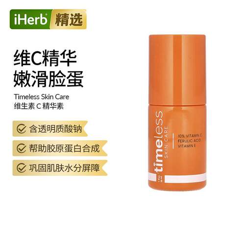 Timeless,10%维生素C精华素30 毫升