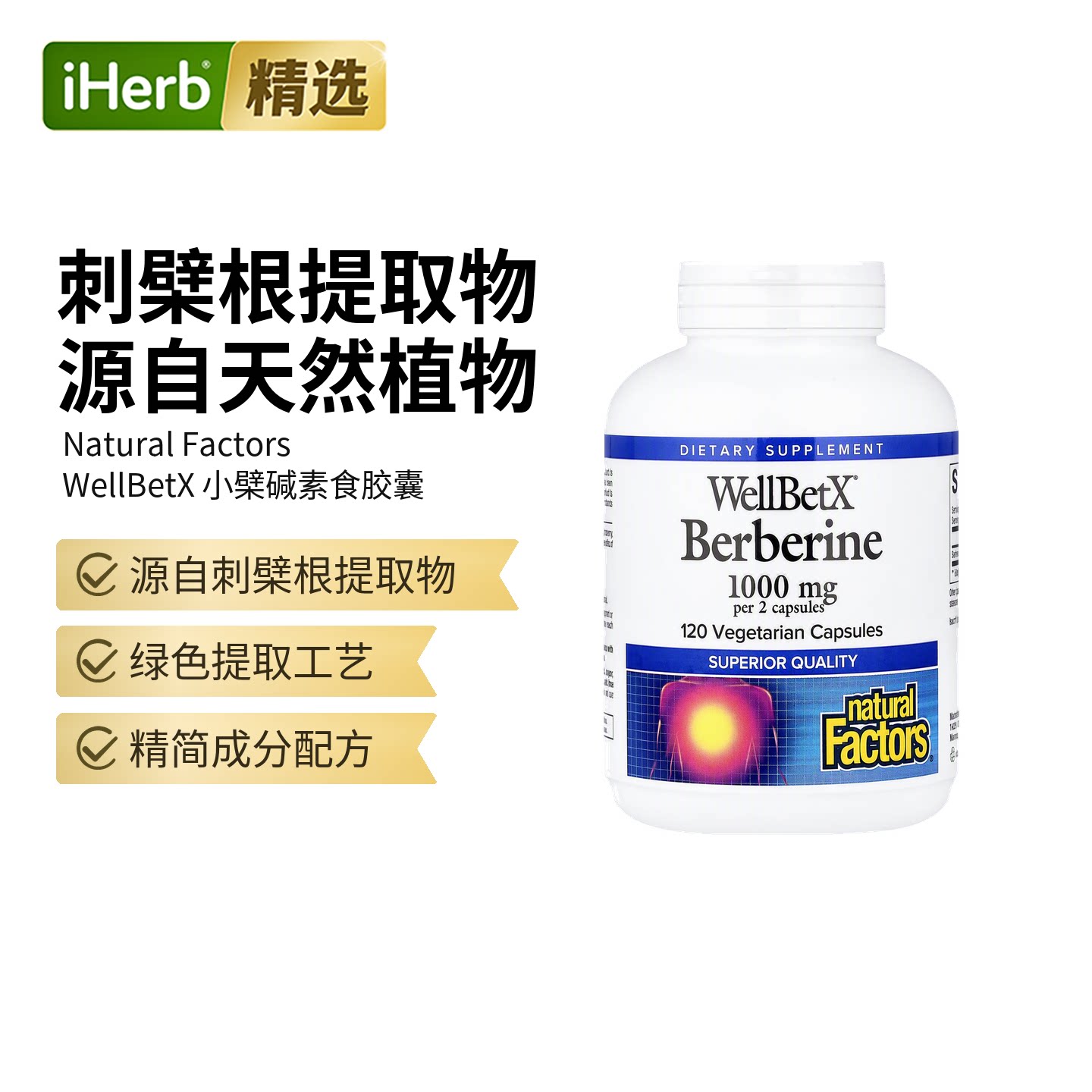 Natural Factors盐酸小檗堿胶囊血糖平衡中老年人心脏血管胆固醇图片