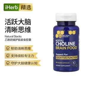 NaturalStacks乙酰胆碱大脑呵护学生与高压人群记忆专注帮助
