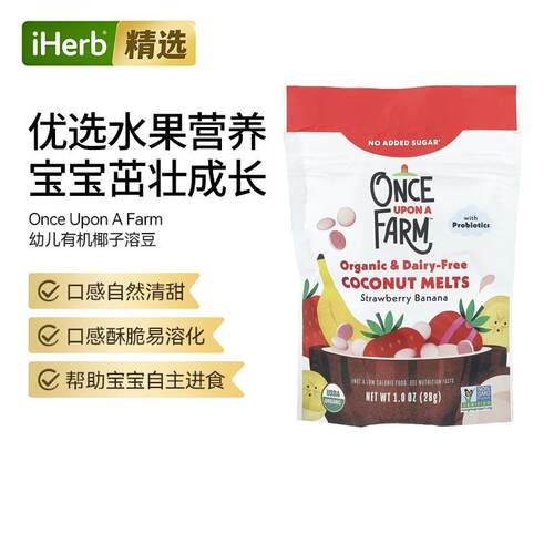 OnceUponAFarm幼儿椰子油溶豆婴幼儿手指食物锻炼抓握入口易溶