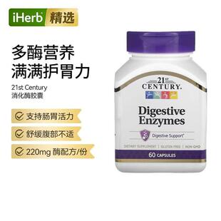 21stCentury消化酶胶囊助消化系统机体吸收护肠胃消化帮助胃活力