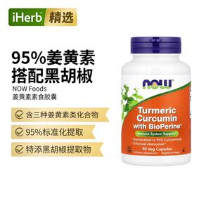 Now诺奥姜黄素胶囊肝部帮助机体抵御自由基含Bio黑胡椒果提取