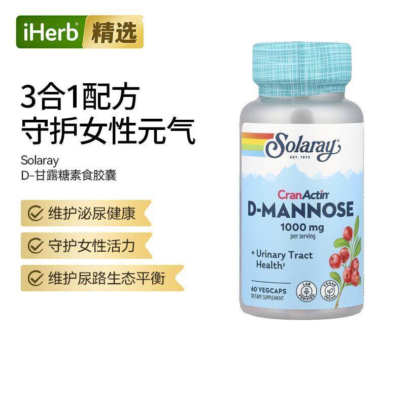 SolarayD-甘露糖素食胶囊含CranActin守护女性活力健康抵御素食优