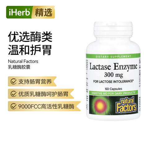 Natural Factors 乳糖酶胶囊肠胃健康乳钙蛋白吸收
