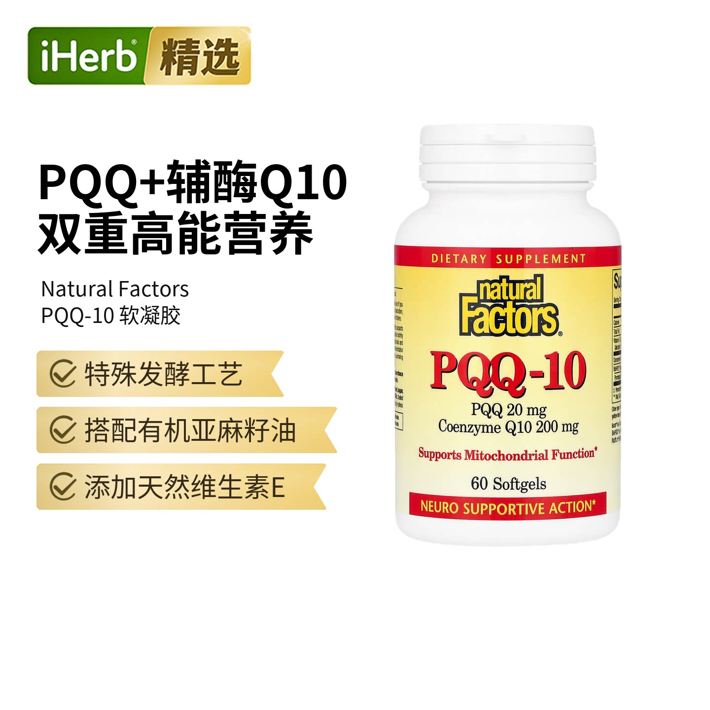Natural factors辅酶Q10+PQQ线粒体养护图片