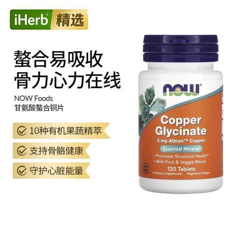 NOW诺奥甘氨酸螯合铜3毫克Albion铜必需矿物质有助于结构性健康