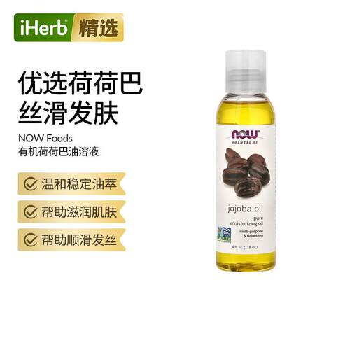 Now诺奥荷荷巴油溶解黑头疏通毛孔肌肤干燥顺滑发丝
