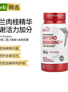 Nutri锡兰肉桂二氢小檗碱素食胶囊DHB心血管支持健康抵抗大脑健康
