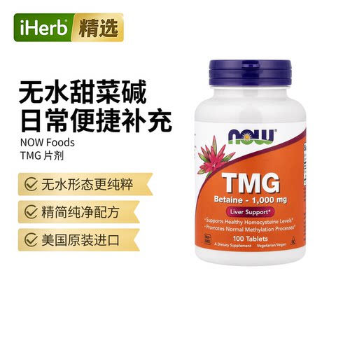 NowFoods诺奥TMG三甲基甘氨酸片养舒肝肝肾健康帮助