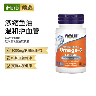 NOW诺奥深海迷你鱼油软胶囊omega浓缩鱼油血管优护帮助