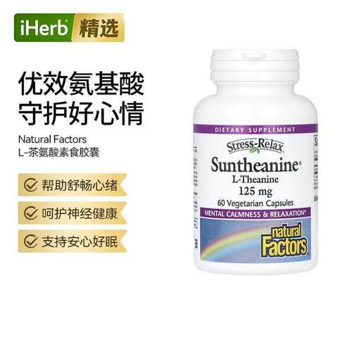 NaturalFactors压力帮助L-茶氨酸工作学习情绪焦虑睡眠帮助