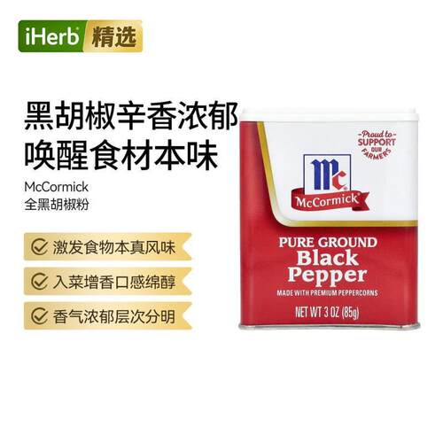 McCormick全黑胡椒粉香气浓郁层次分明口感绵醇