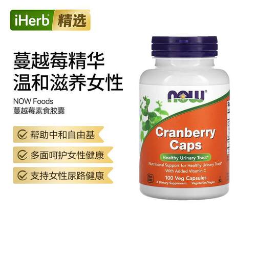 Now诺奥高浓度蔓越莓胶囊含维C泌尿道呵护健康呵护肠胃肌肤健康