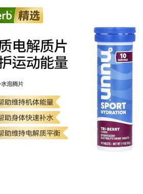 Nuun运动补水电解质泡腾片饮品多口味便携畅饮高效补水告别运动疲
