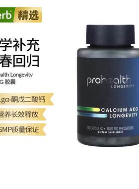 ProHealth Longevity钙AKG胶囊α-酮戊二酸钙代谢线粒体