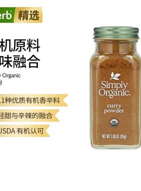 Simply Organic辣味咖喱粉进口食品调味香料香辣型优质有机香辛料