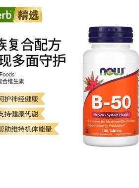 NOW诺奥B50复合物B族胆碱肌醇维生素b群神经系统健康叶酸膳食补充