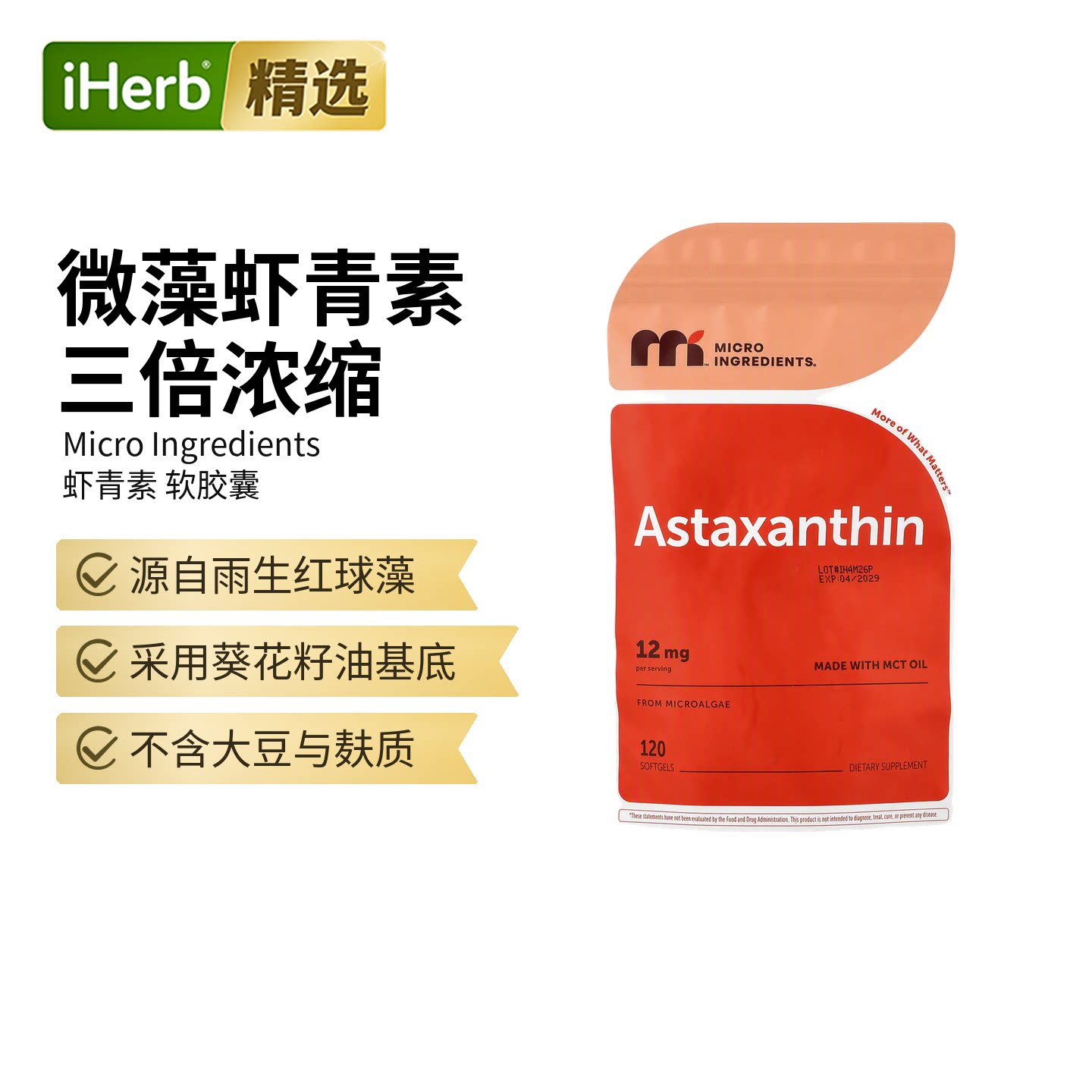 MicroIngredients虾青素呵护肌肤健康眼部