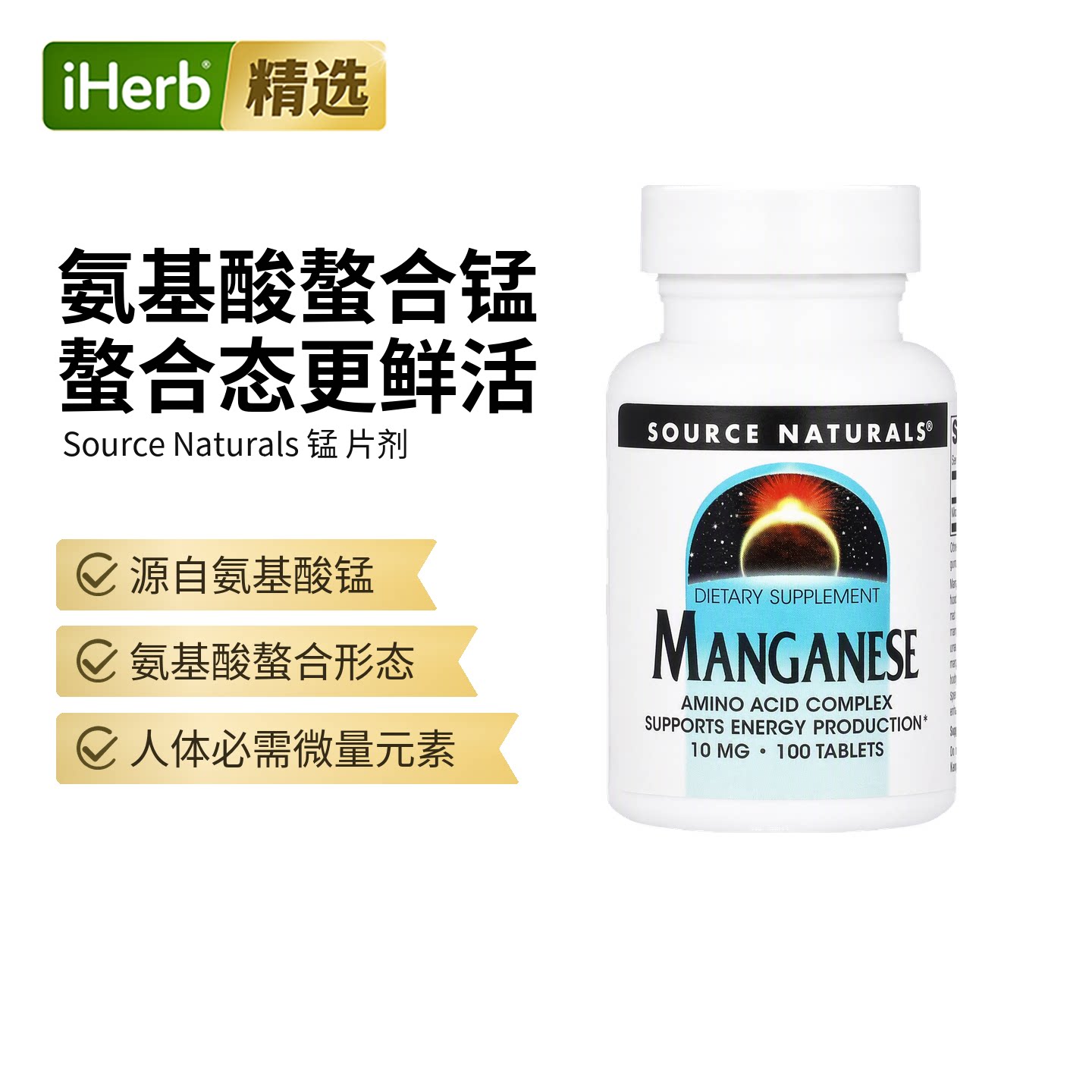 Source Naturals源美矿物质锰补充剂氨基酸复合物提供能量关节帮图片