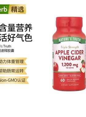 Nature's Truth苹果醋速释胶囊无醋余味体重管理健康代谢三倍功效