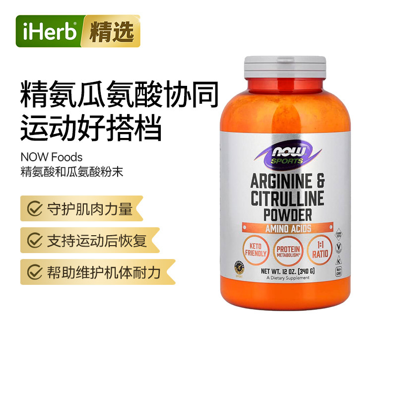 Now诺奥运动用精氨酸和瓜氨酸粉帮助免疫功能细胞肌肉修护健身力