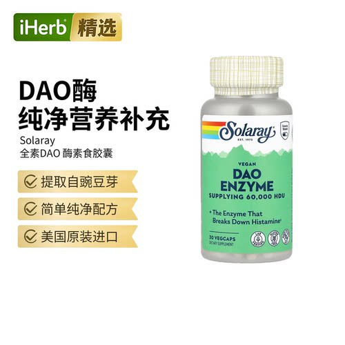 Solaray美国DAO酶分解膳食组胺肠胃舒缓