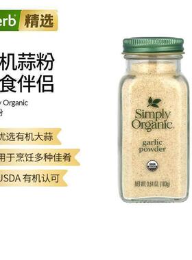 simply organic有机大蒜胡椒芝麻复合调味粉香料调味料美国进口增