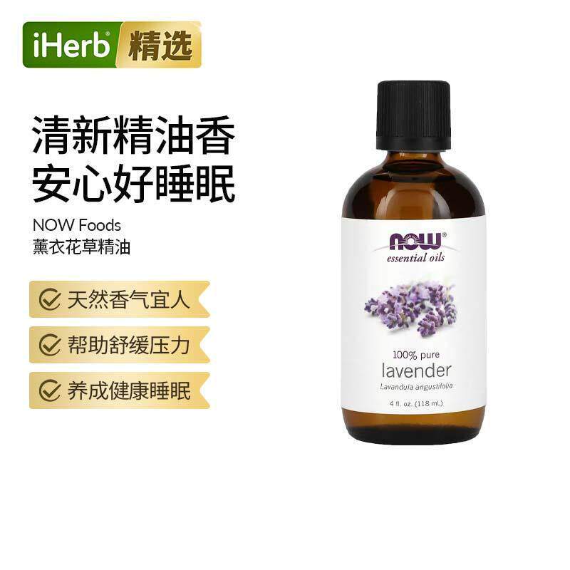Now诺奥薰衣花草精油香薰油舒缓身心按摩身体缓和情绪正气均衡