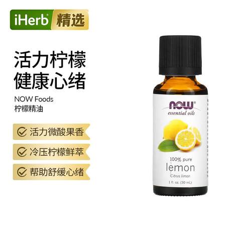 Now诺奥柠檬精油香薰油亮肤清爽愉悦身心提神平衡油脂怡人清香