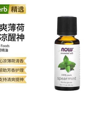Now诺奥绿薄荷精油香薰油提神醒脑清爽疲劳放松活化