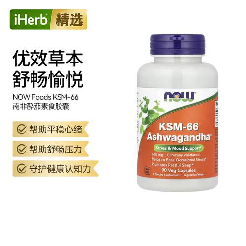 Now诺奥KSM-66高浓南非醉茄平衡压力荷尔蒙缓解焦虑睡眠质量帮助
