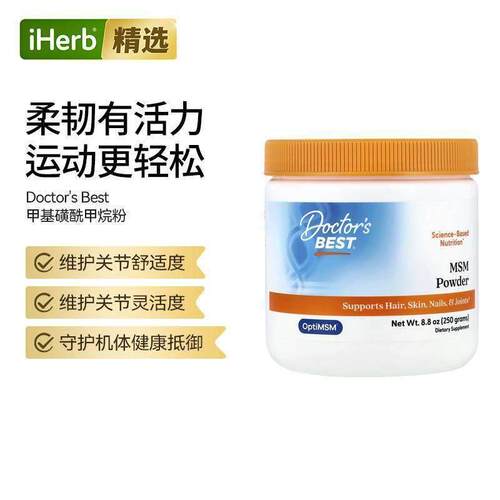 Doctor's Best多特倍斯甲基磺酰甲烷粉关节和皮肤保护机体抵抗呵