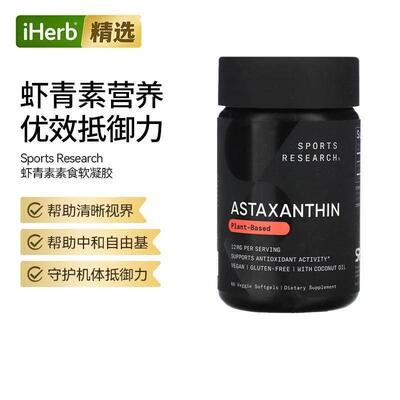 SportsResearch虾青素软胶囊三倍浓度虾青素添加椰子油助吸收