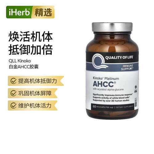 美国Qualityof Life免疫平衡AHCC帮助细胞活性抵抗支持