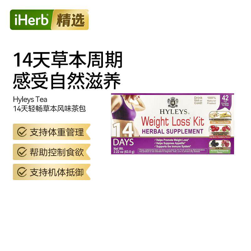 HyleysTea哈乐士14天草本茶包套装帮助体重管理消餐后轻盈体态