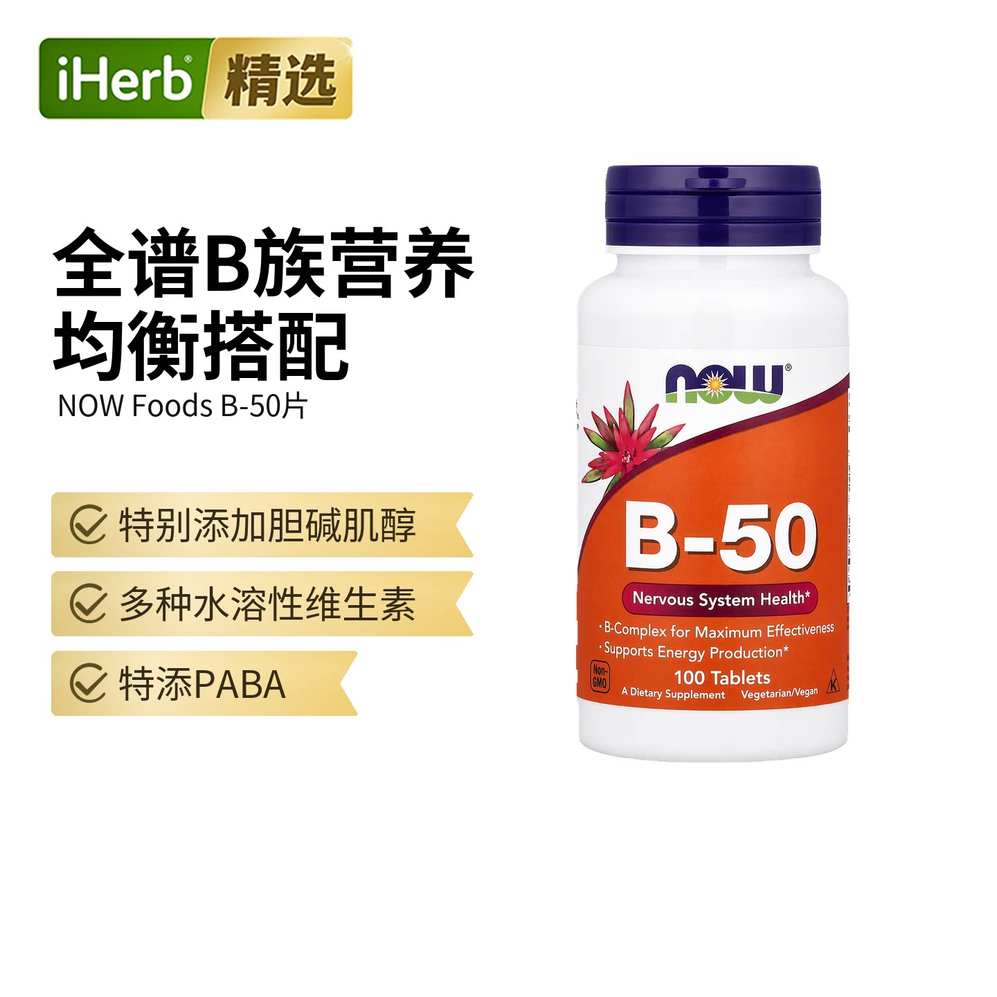 NOW诺奥B50复合物B族胆碱肌醇维生素b群神经系统健康叶酸膳食补充图片