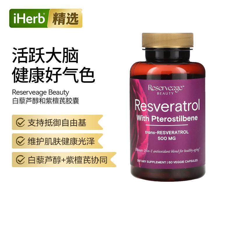 Reserveage Beauty反式白藜芦醇和紫檀芪胶囊健康美丽舒适肌肤健