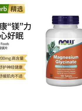 【镁梦片】Now诺奥甘氨酸镁补充剂营养神经情绪睡眠高含量进口