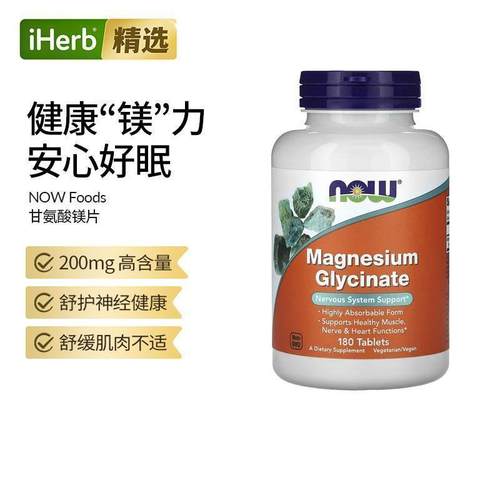 【镁梦片】Now诺奥甘氨酸镁补充剂营养神经情绪睡眠高含量进口