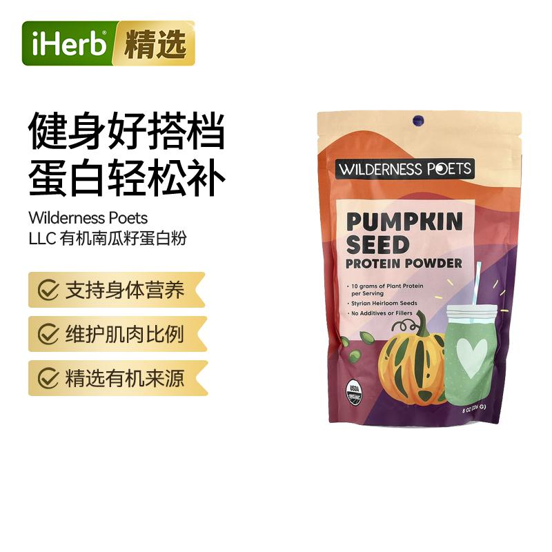 WildernessPoets有机南瓜籽蛋白质粉植物蛋白顺滑易消化抵御