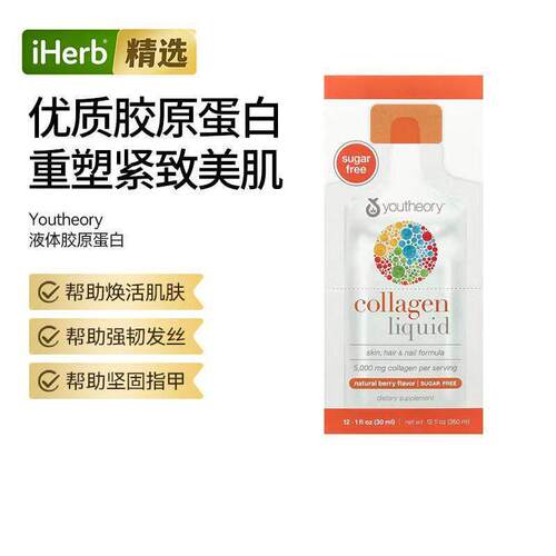 Youtheory年轻原理液体胶原蛋白天然浆果味焕活肌肤