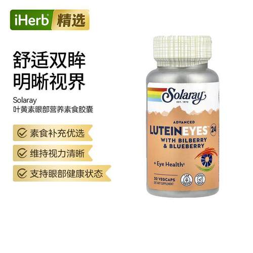 Solaray高级叶黄素山桑子蓝莓胶囊眼睛健康膳食补剂视力养护帮助