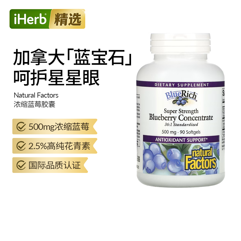 natural factors蓝莓精华胶囊保护呵护女士健康