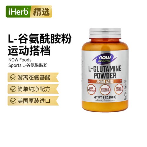 NOW诺奥运动L-谷氨酰胺粉氨基酸健康的氮平衡机体抵御力胃肠肌肉