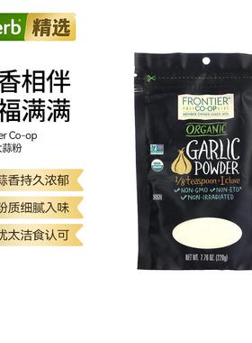 Frontier Co-op有机大蒜粉蒜香持久浓郁粉质细腻入味